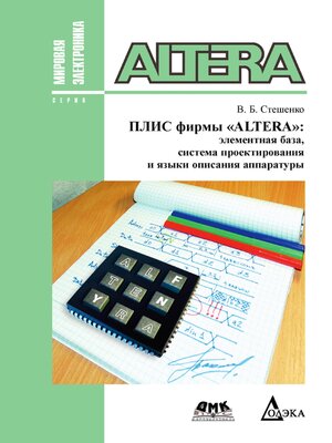 cover image of ПЛИС фирмы Altera